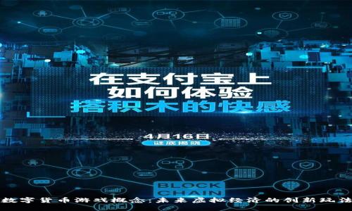 数字货币游戏概念：未来虚拟经济的创新玩法