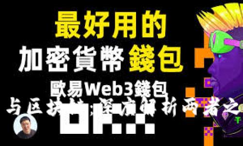 数字货币与区块链：深度解析两者之间的关系