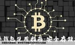   数字货币硬件钱包使用指南：安全存储您的加密