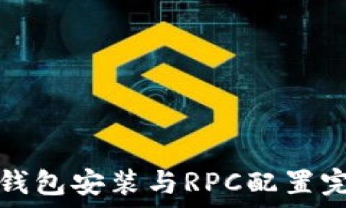   
以太坊钱包安装与RPC配置完全指南