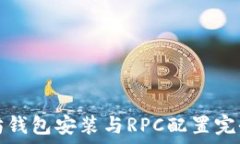   以太坊钱包安装与RPC配置完全指南