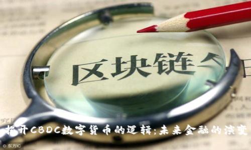 揭开CBDC数字货币的逻辑：未来金融的演变