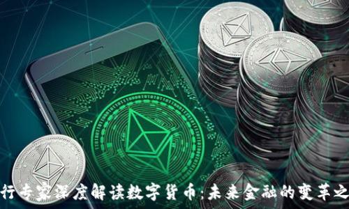   
央行专家深度解读数字货币：未来金融的变革之路