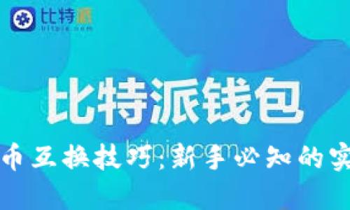 数字货币互换技巧：新手必知的实用指南