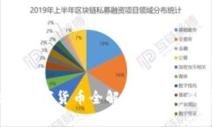 2023年可交易数字货币全解