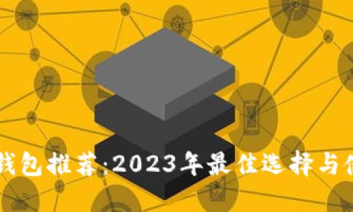 以太坊钱包推荐：2023年最佳选择与使用指南