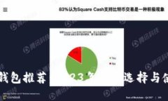 以太坊钱包推荐：2023年最佳选择与使用指南