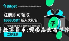 优质投资数字货币：哪些是最有保障的选择？