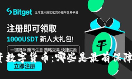 优质投资数字货币：哪些是最有保障的选择？