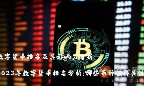 数字货币排名及其影响力分析

2023年数字货币排名分析：哪些币种值得关注？