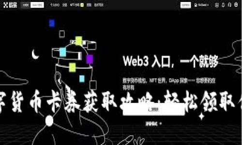 数字货币卡券获取攻略：轻松领取优惠
