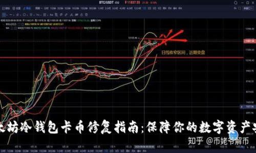 以太坊冷钱包卡币修复指南：保障你的数字资产安全