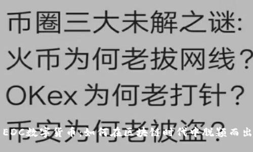 EDC数字货币：如何在区块链时代中脱颖而出