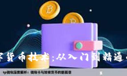 玩转数字货币技术：从入门到精通的全指南