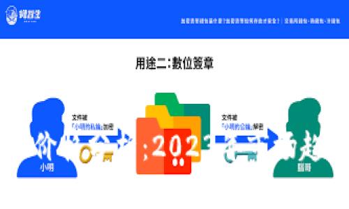 数字货币CSPR价格分析：2023年市场趋势与投资前景