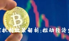 数字货币国家扶持政策解析：推动经济发展的新