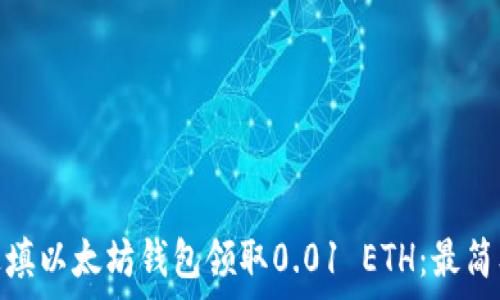   
如何通过填以太坊钱包领取0.01 ETH：最简单的步骤