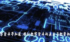 数字货币早知道：揭秘数字货币的未来与投资机