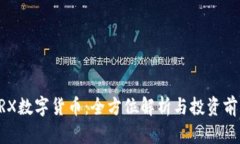 BRX数字货币：全方位解析与投资前景