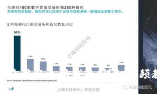 如何使用以太坊钱包：详细视频教程