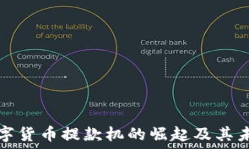   
数字货币提款机的崛起及其未来