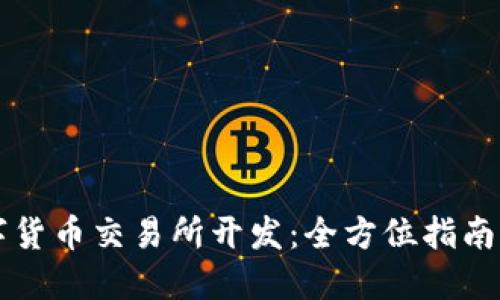 区块链数字货币交易所开发：全方位指南与解决方案