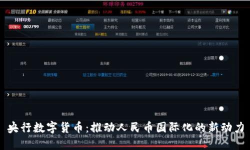 央行数字货币：推动人民币国际化的新动力