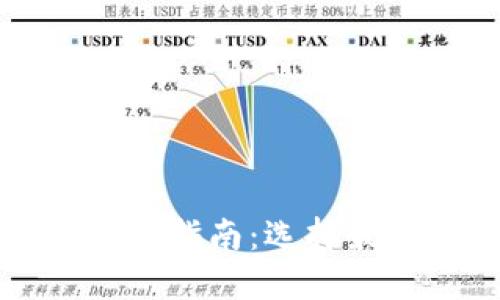 数字货币安全交易指南：选择最可信的交易平台