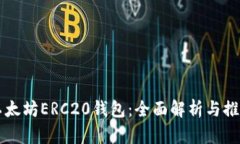 以太坊ERC20钱包：全面解析