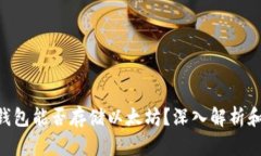 BtC钱包能否存储以太坊？