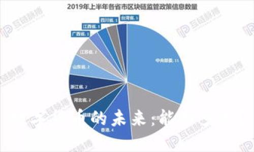 数字货币的未来：能用多久？