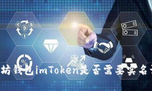 以太坊钱包imToken是否需要实名认证？