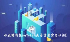 以太坊钱包imToken是否需要