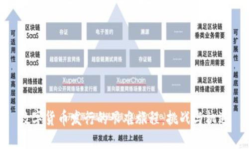 数字货币发行的艰难旅程：挑战与机遇