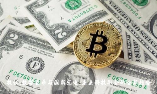 提议：数字货币与国新光电：未来科技融合的全新趋势