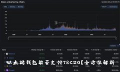 以太坊钱包能否支付TRC2