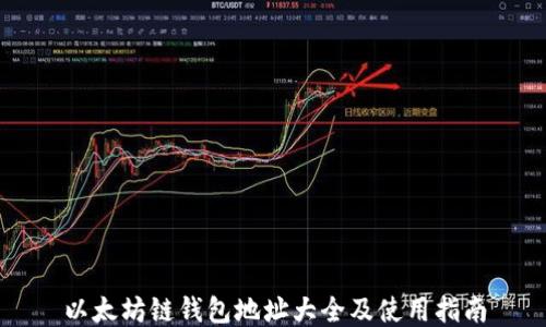 
以太坊链钱包地址大全及使用指南