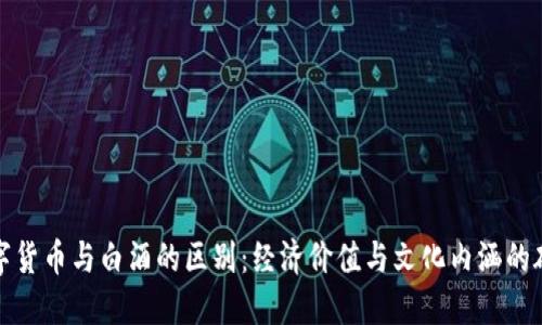 数字货币与白酒的区别：经济价值与文化内涵的碰撞