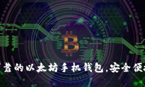 2023年推荐：最可靠的以太坊手机钱包，安全便捷的数字资产管理