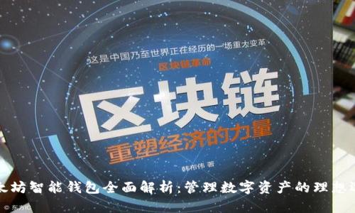 以太坊智能钱包全面解析：管理数字资产的理想选择