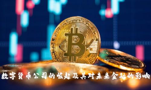 数字货币公司的崛起及其对未来金融的影响