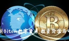 深入解析Bitom数字货币：投