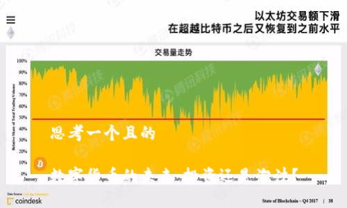 思考一个且的

数字货币的未来：投资还是泡沫？