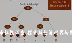 深圳数字货币红包调查：