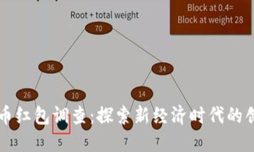 深圳数字货币红包调查：探索新经济时代的创新支付方式