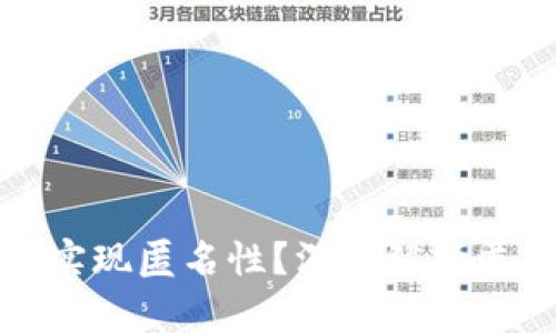 加密数字货币如何实现匿名性？深度解析匿名技术与隐私保护