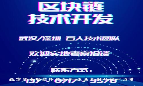 数字货币智能终端企业：未来支付的核心力量