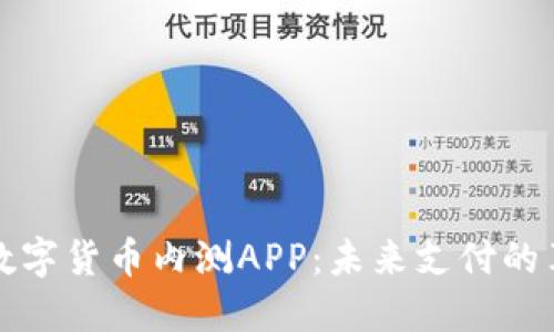 探索央行数字货币内测APP：未来支付的革命性变革