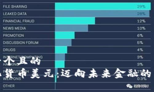 思考一个且的  
数字化货币美元：迈向未来金融的第一步