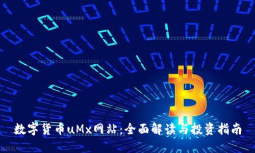 数字货币uMx网站：全面解读与投资指南